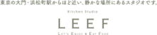 キッチンスタジオLEEF