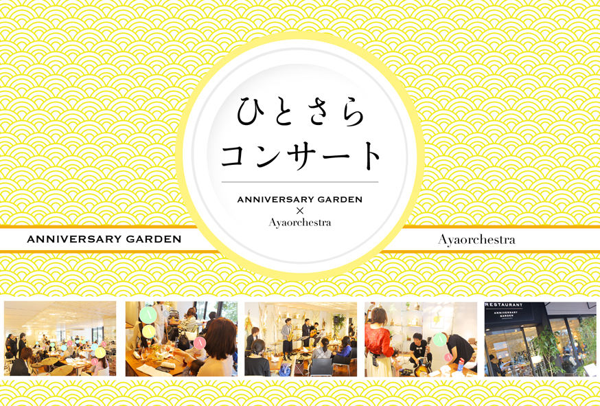 2017年12月より、オーガニックライフレストラン ANNIVERSARY GARDEN と 音楽/時空間創造グループ Ayaorchestra による定期コンサートがスタート!