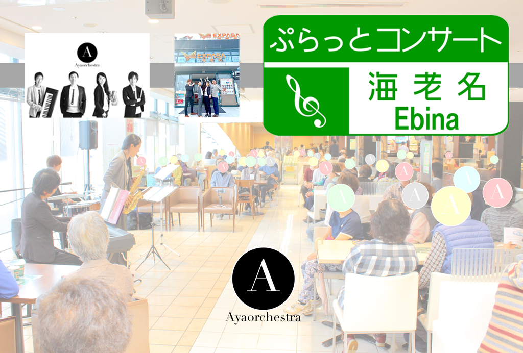 高速道路をご利用の方だけでなく一般道からもご参加可能の無料コンサート!