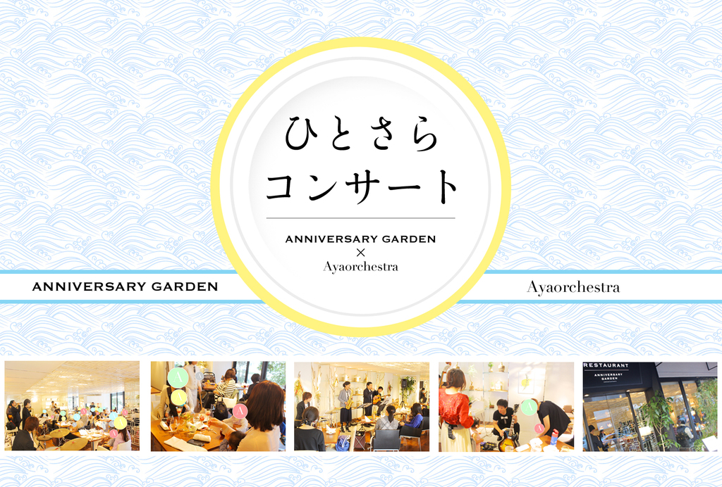2017年12月より、オーガニックライフレストラン ANNIVERSARY GARDEN と 音楽/時空間創造グループ Ayaorchestra による定期コンサートがスタート!