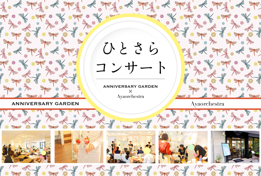 2017年12月より、オーガニックライフレストラン ANNIVERSARY GARDEN と 音楽/時空間創造グループ Ayaorchestra による定期コンサートがスタート!