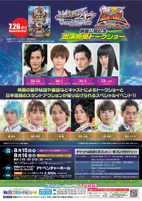 『劇場版 仮面ライダージオウ Over Quartzer』『騎士竜戦隊リュウソウジャー THE MOVIE タイムスリップ!恐竜パニック!!』 映画公開記念 出演俳優トークショー開催!
