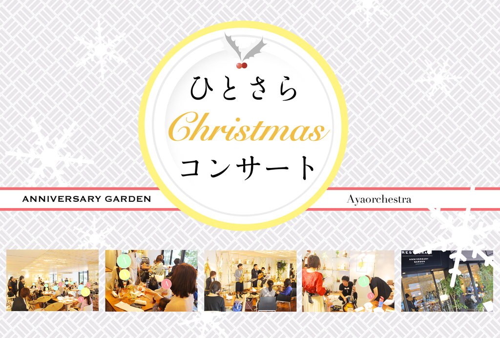 2017年12月より、オーガニックライフレストラン ANNIVERSARY GARDEN と 音楽/時空間創造グループ Ayaorchestra による定期コンサートがスタート!