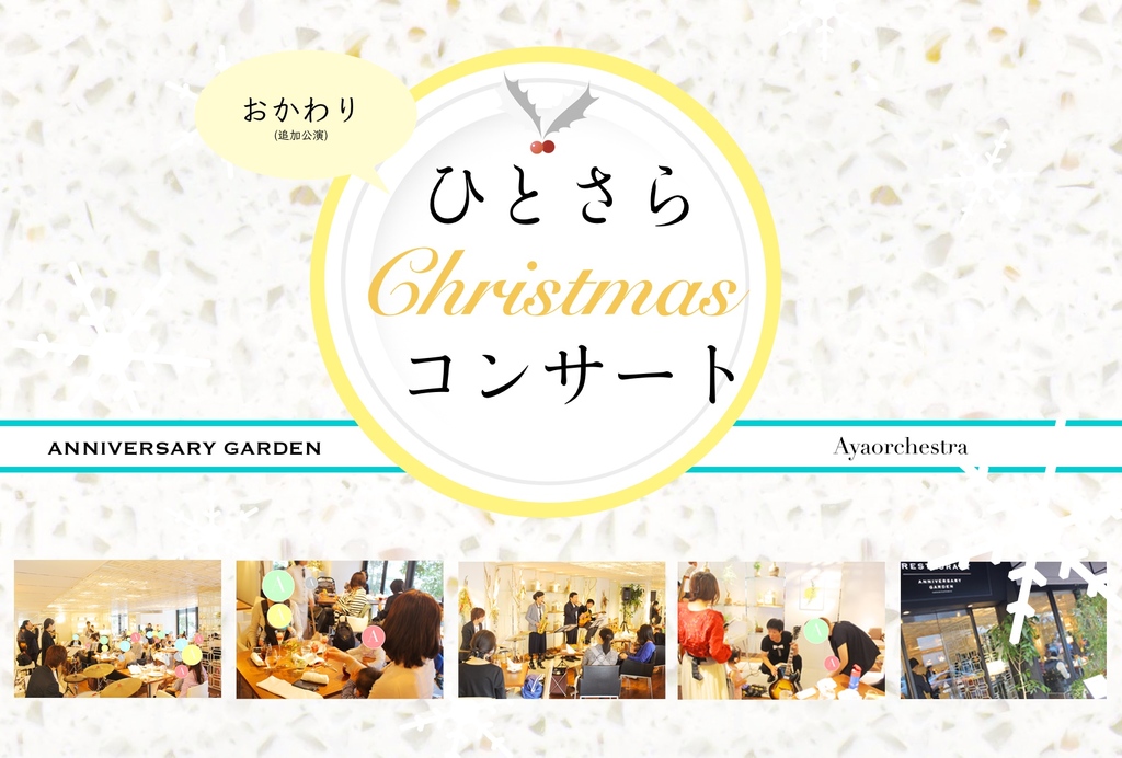 2017年12月より、オーガニックライフレストラン ANNIVERSARY GARDEN と 音楽/時空間創造グループ Ayaorchestra による定期コンサートがスタート!