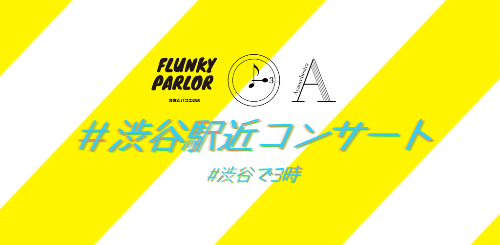 渋谷駅近で平日15時にコンサート! 0才OK!