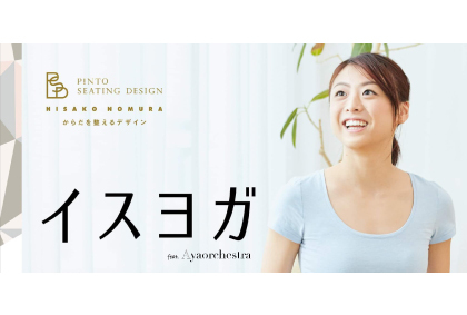2020年、親子で一緒に「イスヨガ」をはじめませんか?