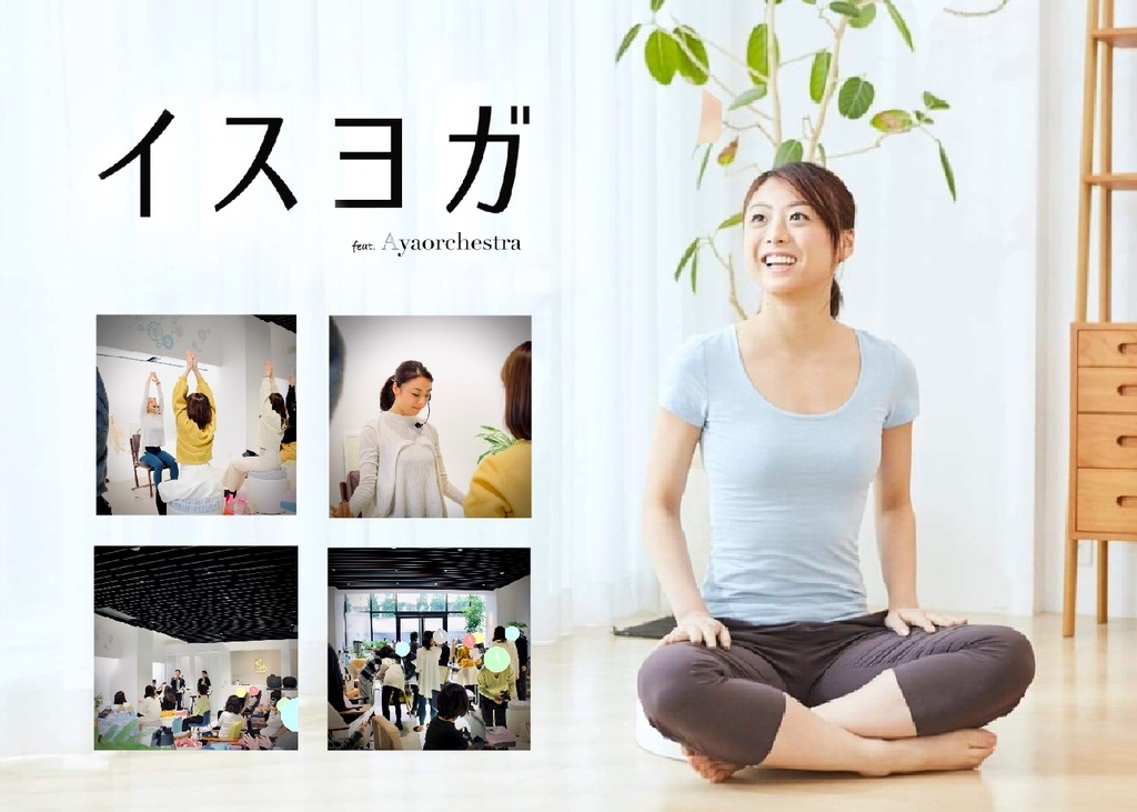 2020年、親子で一緒に「イスヨガ」をはじめませんか?
