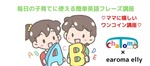 【6/16(火)　chaTomoチャンネル】ワンコイン☆毎日の子育てに使える簡単英語フレーズ講座【オンライン】