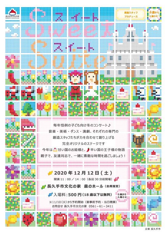 創造スタッフ冬のコンサート Sweet Suite(スイート スイート)チラシ表