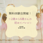 【オンライン】2歳から6歳さんの初めてバレエwithパパママ