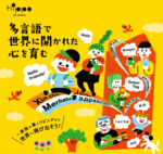 だれでも参加できるわくわく多言語ワークショップ＆講座