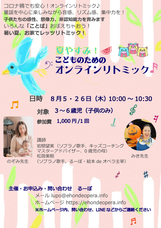 なつやすみ! こどものための オンラインリトミック♪
