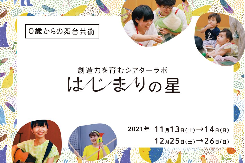 ■じっと座っていなくても大丈夫！ ちいさな観客たちは、座席にじっと座って舞台上の出来事を見つめるだけではなく、声を上げたり体を動かしたりしながら全身で演劇を楽しみます。