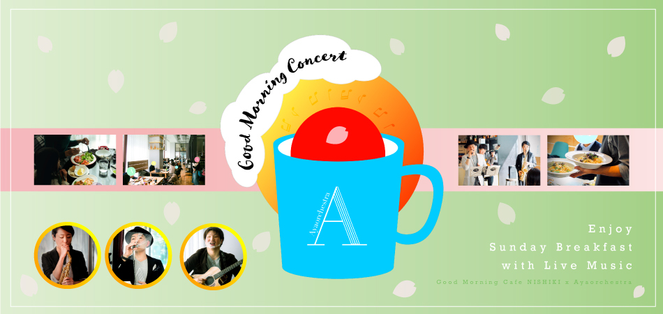 Good Morning Cafe NISHIKICHOさんとAyaorchestraによるコラボでお届けする liveです