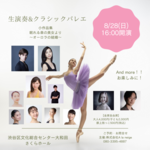 【０歳からOK！】生演奏＆バレエコンサート