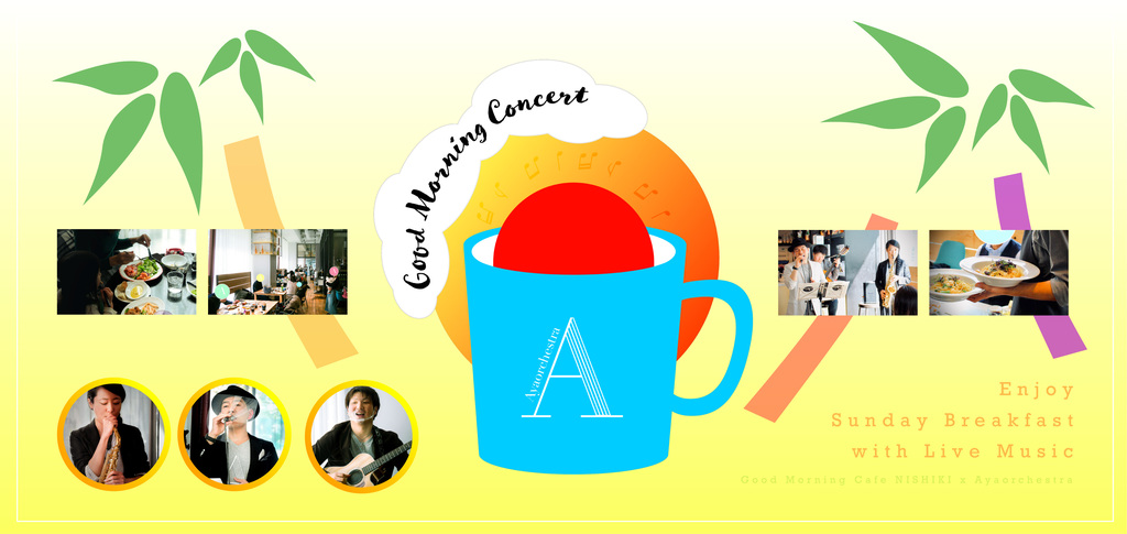 Good Morning Cafe NISHIKICHOさんとAyaorchestraによるコラボでお届けする liveです