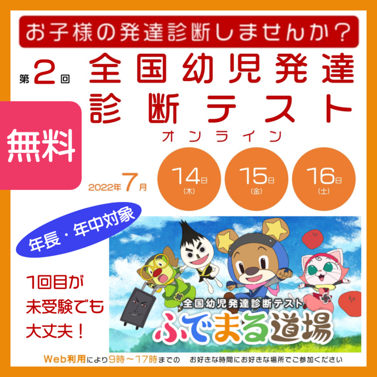 全国初!オンライン!発達診断テスト!今なら無料!!!https://fudemaru.jp/から新規登録でお申し込み下さい。