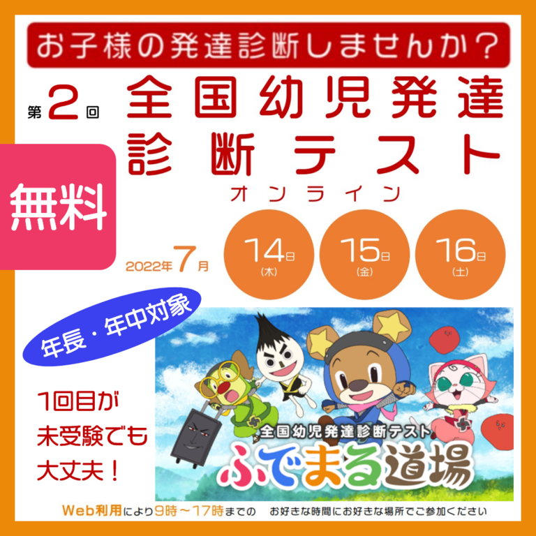 全国初！オンライン！発達診断テスト！今なら無料！！！https://fudemaru.jp/から新規登録でお申し込み下さい。