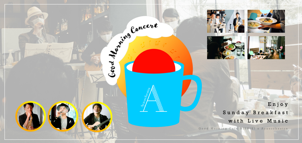 Good Morning Cafe NISHIKICHOさんとAyaorchestraによるコラボでお届けする liveです