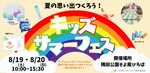 【8月19日(土)～20日(日)開催】キッズサマーフェス✨