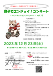[東京都杉並区・12月23日（土）14時半＆16時半開演]　0歳からのコンサート『親子でエンジョイ！コンサート　－ベビー・キッズ・そしてパパとママへ－　vol.15』