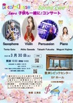 3/30子供も一緒に♪コンサート,SAX&打楽器,ヴァイオリンのスプリングライブvol.67