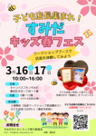 3月16日(土)~3月17日(日)開催！【子ども店長集まれ！すみだキッズ春フェス】