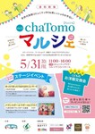 ☆chaTomoマルシェ Vol.9～多世代笑顔コミュニティ作り＆ 育レッシュのお手伝い～☆