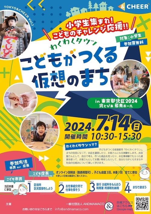 小学生集まれ！こどものチャレンジ応援！！わくわくタウン　こどもがつくる仮想のまちドキドキプログラム