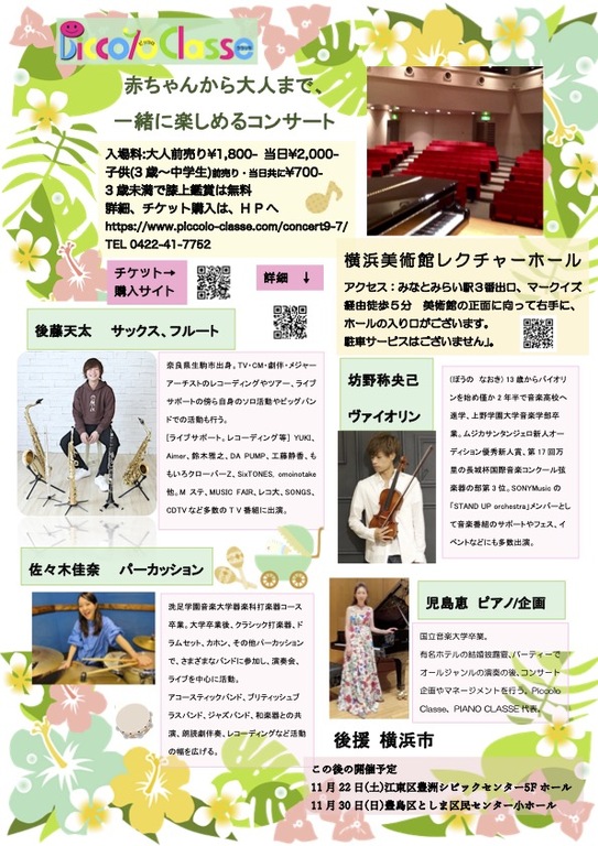 サックス、フルート、ヴァイオリン、打楽器、ピアノで大人も子供も楽しい音楽を!