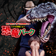 【8/24(日)山口】夏休みの恐竜ショー『恐竜パーク』
