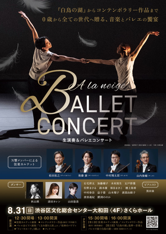 8/31(日)生演奏&バレエコンサートフライヤー