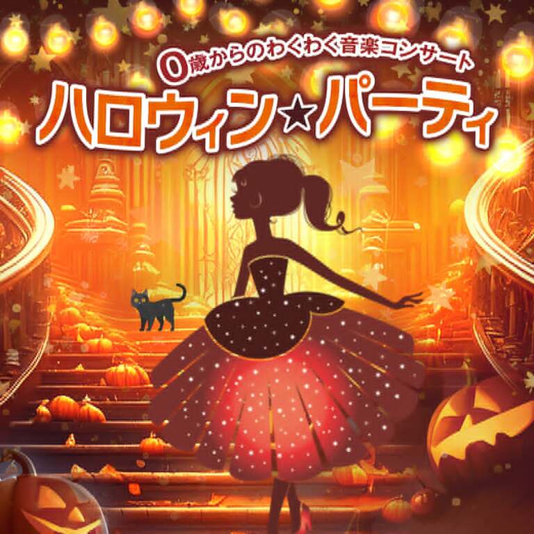 親子で楽しめるハロウィンコンサート