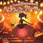 0歳からのわくわく音楽コンサート「ハロウィン★パーティ」（横浜公演）