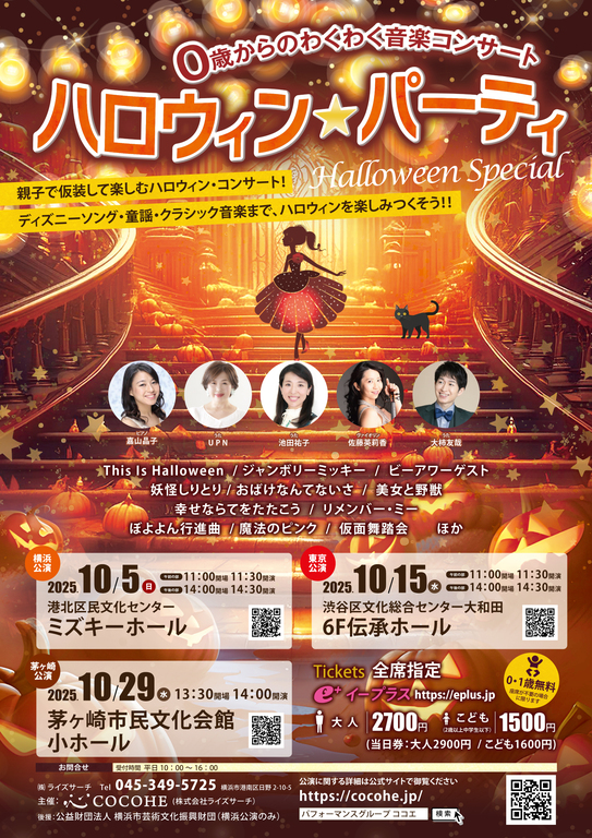 全国4か所で開催。大人気のハロウィンコンサート