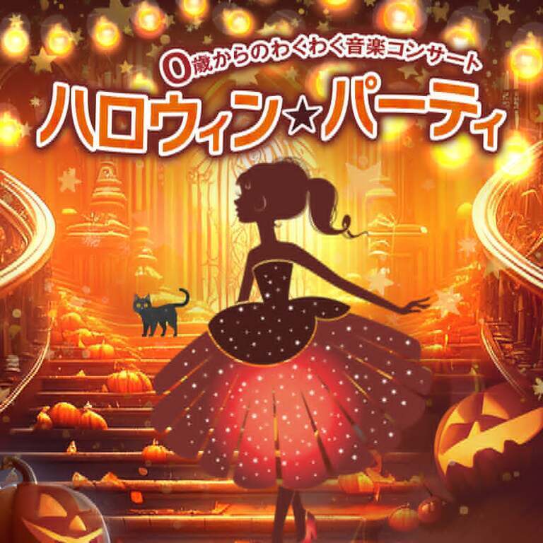 親子で楽しめるハロウィンコンサート