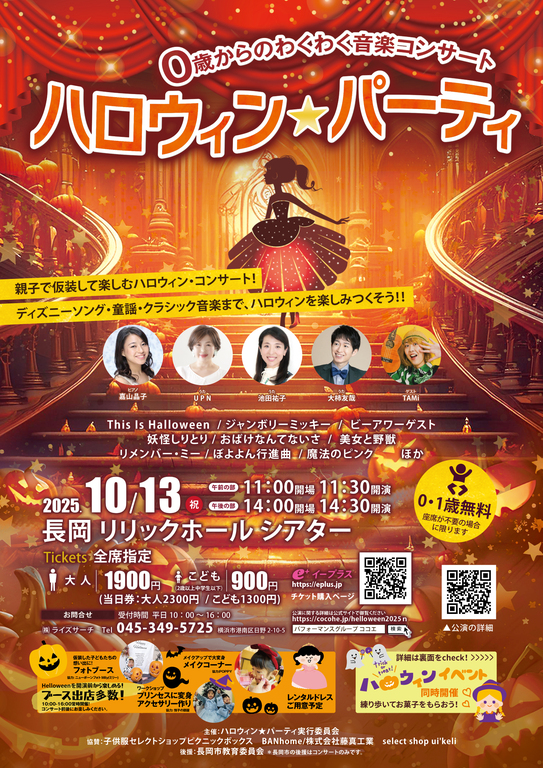 全国4か所で開催。大人気のハロウィンコンサート