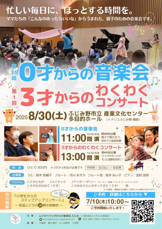 第35回0才からの音楽会、第1回3才からのわくわくコンサートチラシ表面。
