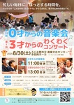 第35回ムジカベベ0才からの音楽会　【ふじみ野市】