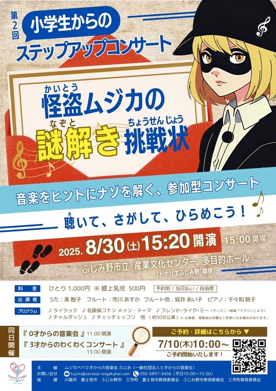 同日開催。第2回小学生からのステップアップコンサート。チラシ表面。