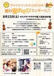 ヴァイオリンとチェロによる 夏の音あそびコンサート♪