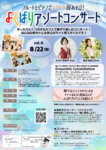 【8/22】フルートとピアノでワクワク音あそび！よくばりアソートコンサート vol.6
