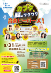 カプタと夏のワクワク♪ 音楽ヒーローズ！ 〜くらやみの森をすくえ！〜