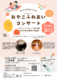 【マルイファミリー志木8階】9月10日（水）おやこふれあいコンサート