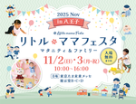 リトル・ママフェスタ八王子2025Nov