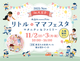 リトル・ママフェスタ八王子2025Nov