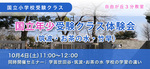 国立小学校受験 年少クラス 体験レッスン（学芸世田谷・筑波・お茶の水 学校の学習の違いのセミナー付）