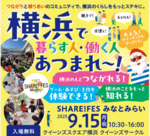 【9/15・ 横浜】SHARE! FES 横浜で暮らす人・働く人あつまれ～