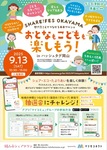 【9/13・岡山】SHARE! FES おとなもこどもも楽しもう～