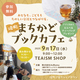 【茨城・県西】境町まちかどブックカフェ、9/17(水)9時～ TEAISM SHOP にて開催！